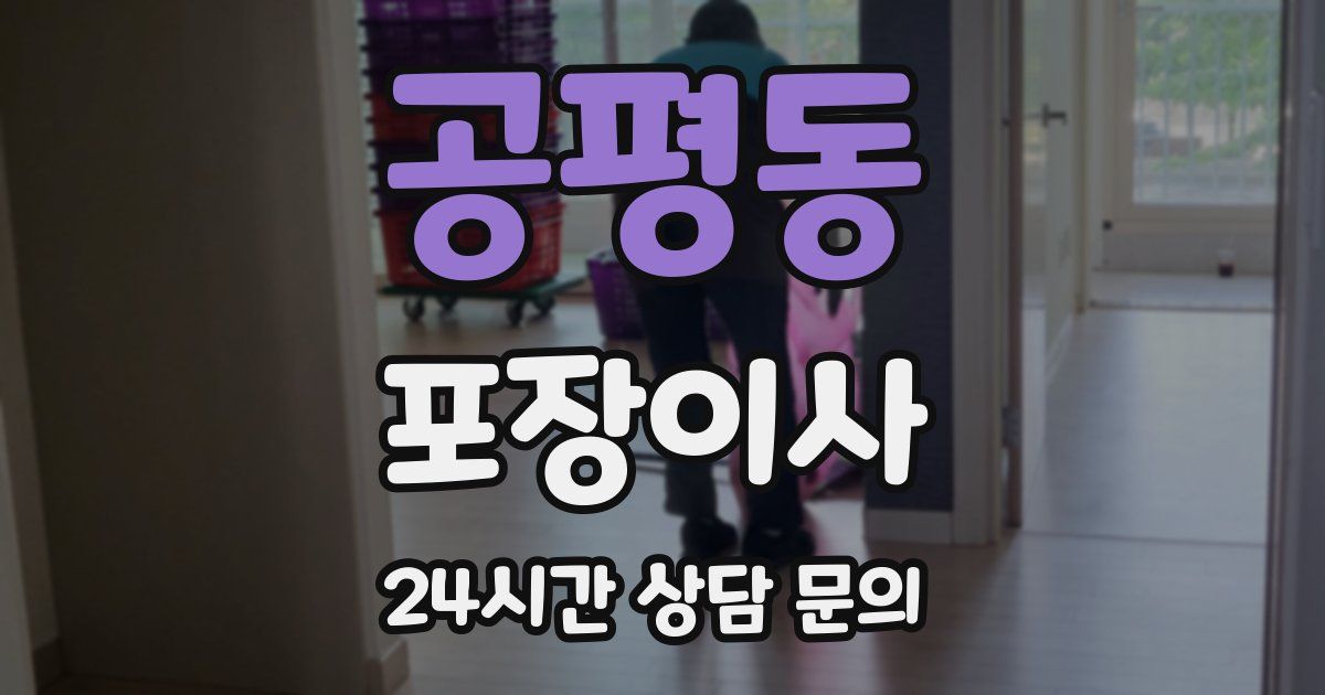 공평동 포장이사