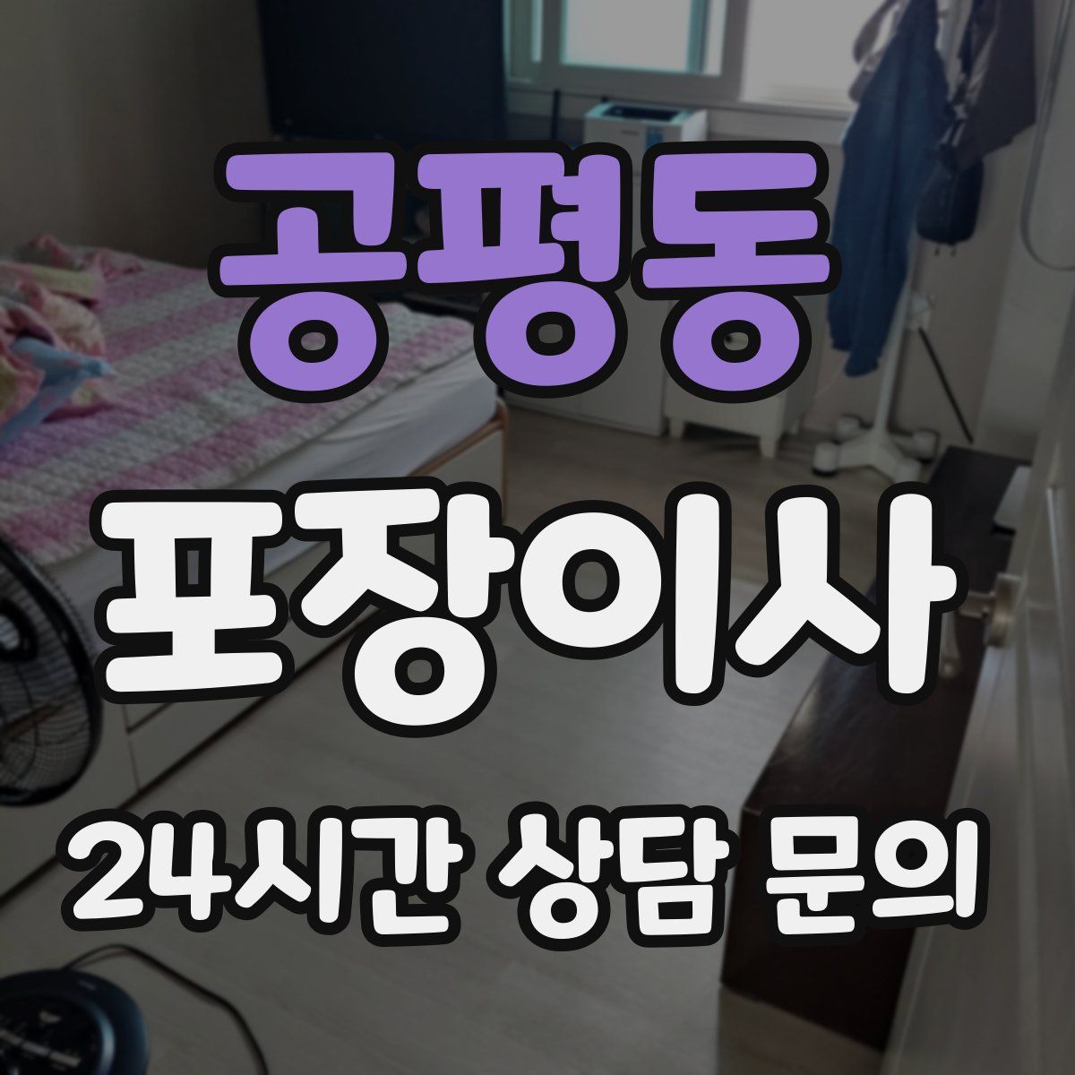 공평동 포장이사