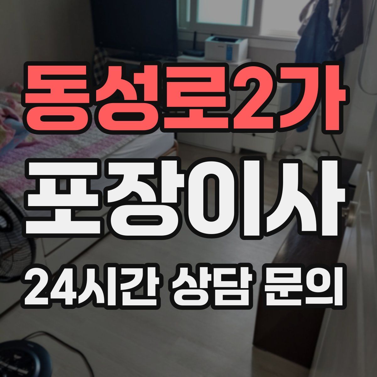 동성로2가 포장이사