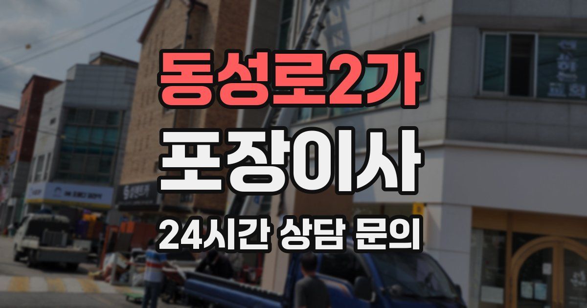 동성로2가 포장이사