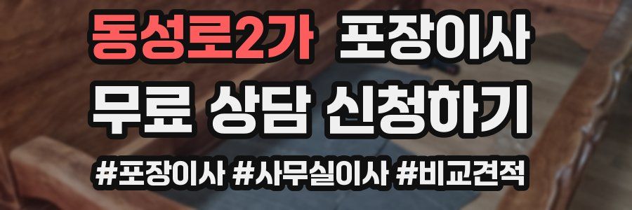 동성로2가 포장이사