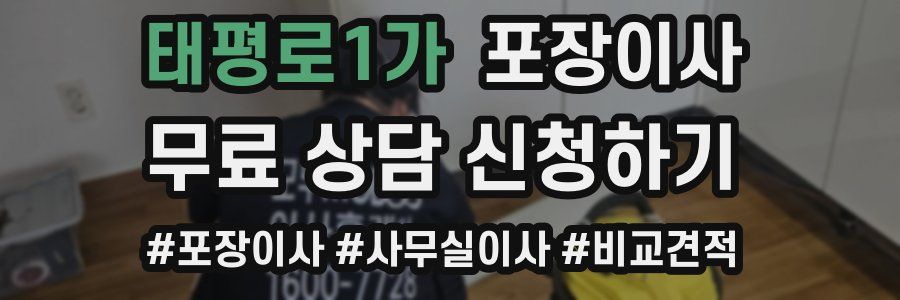 태평로1가 포장이사
