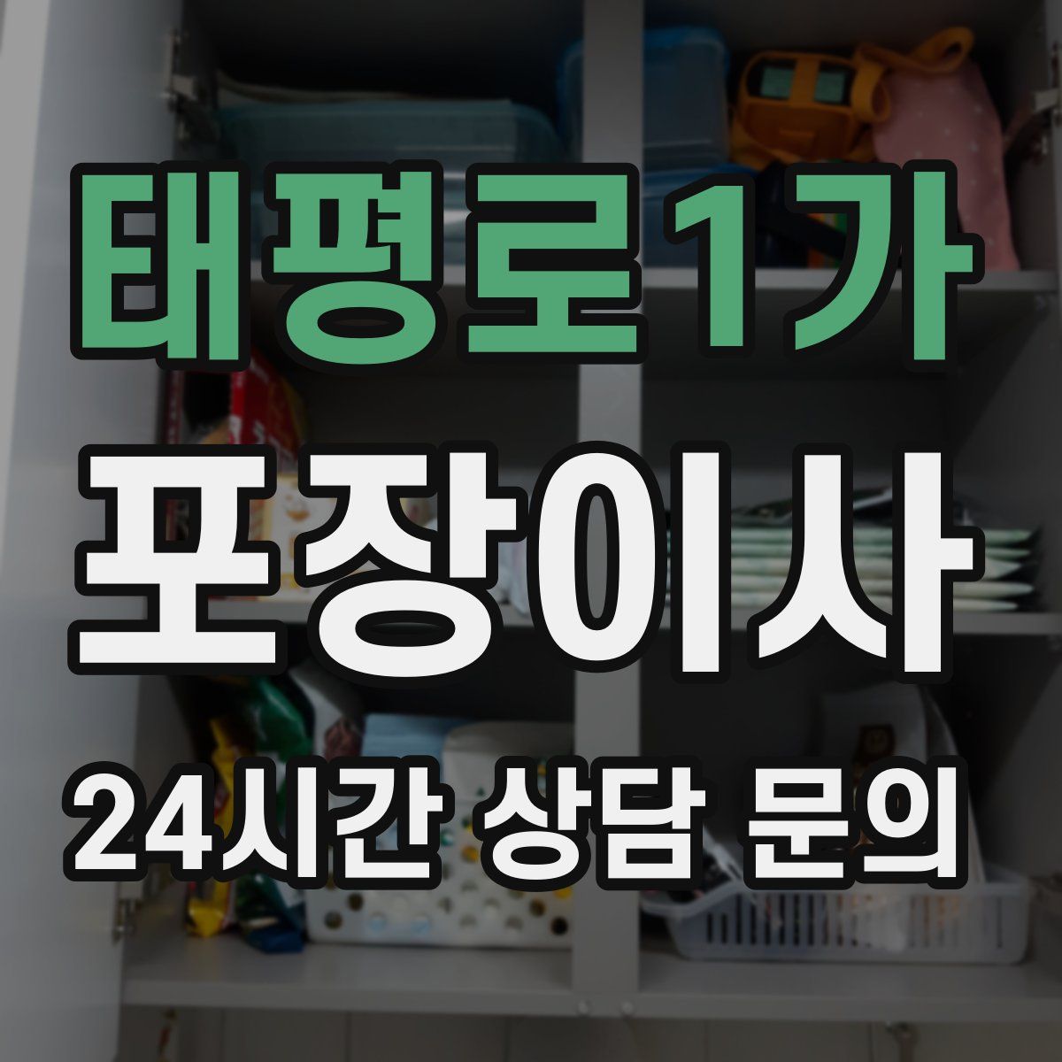 태평로1가 포장이사