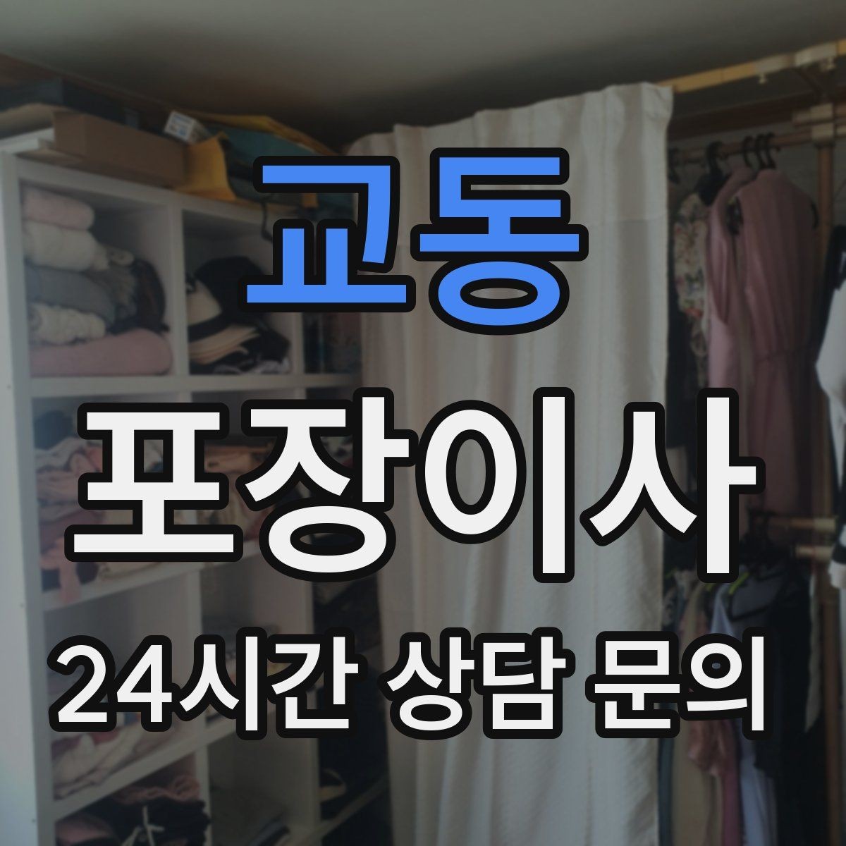 교동 포장이사 어린이집·학원 변경 시 준비 체크