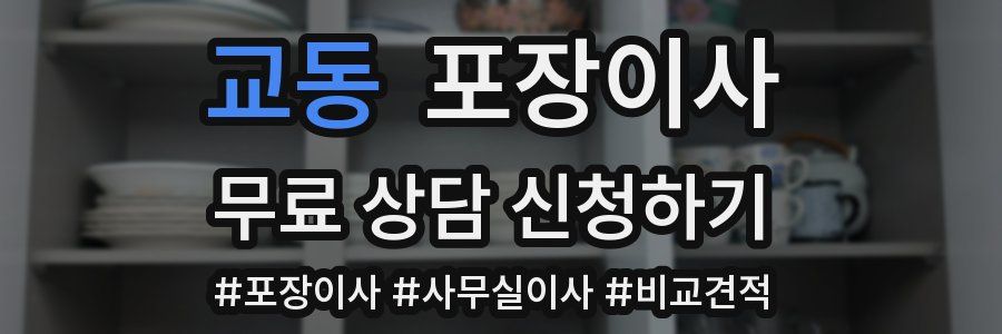 교동 포장이사