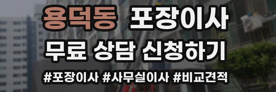 용덕동 포장이사