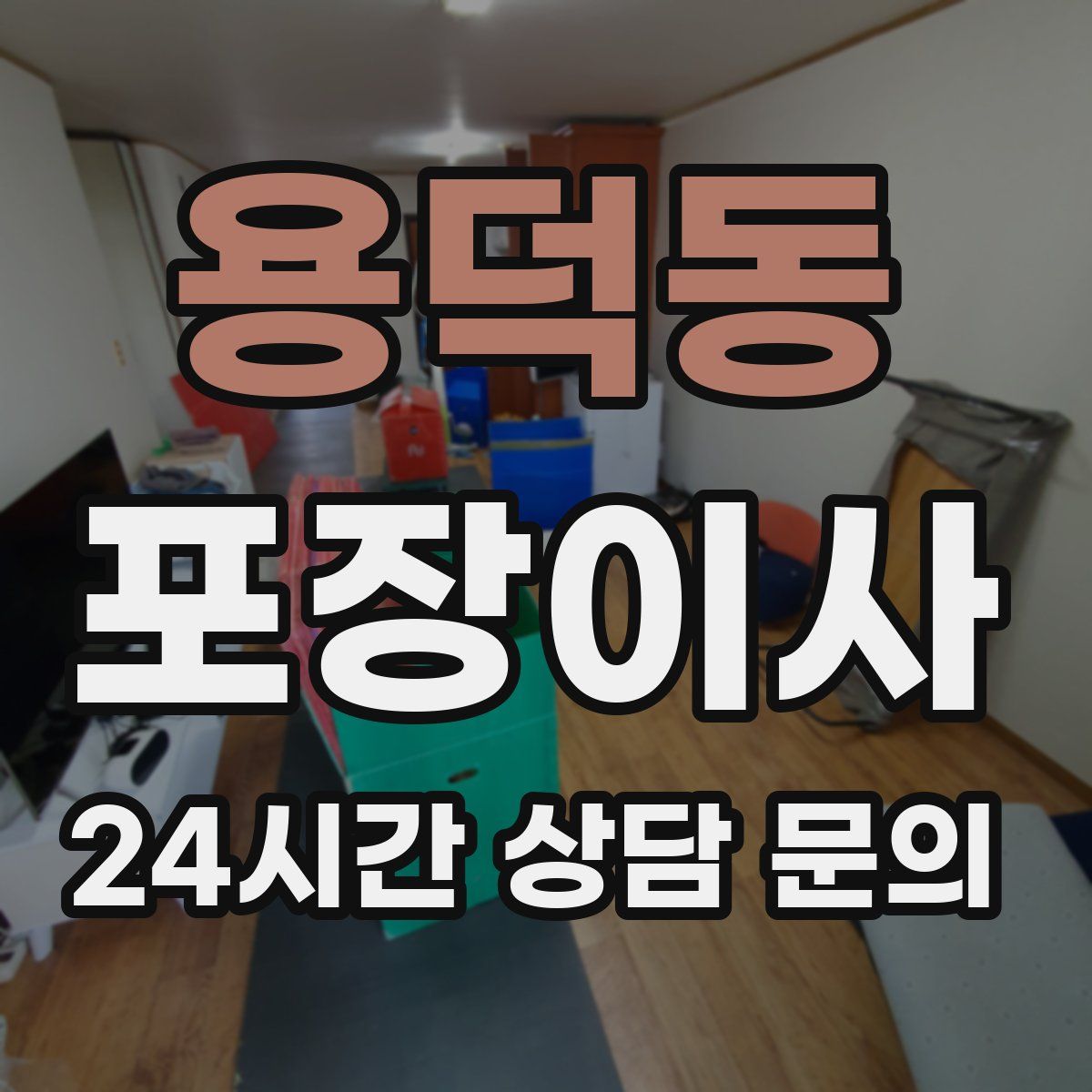 용덕동 포장이사