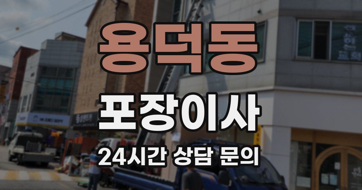 용덕동 포장이사