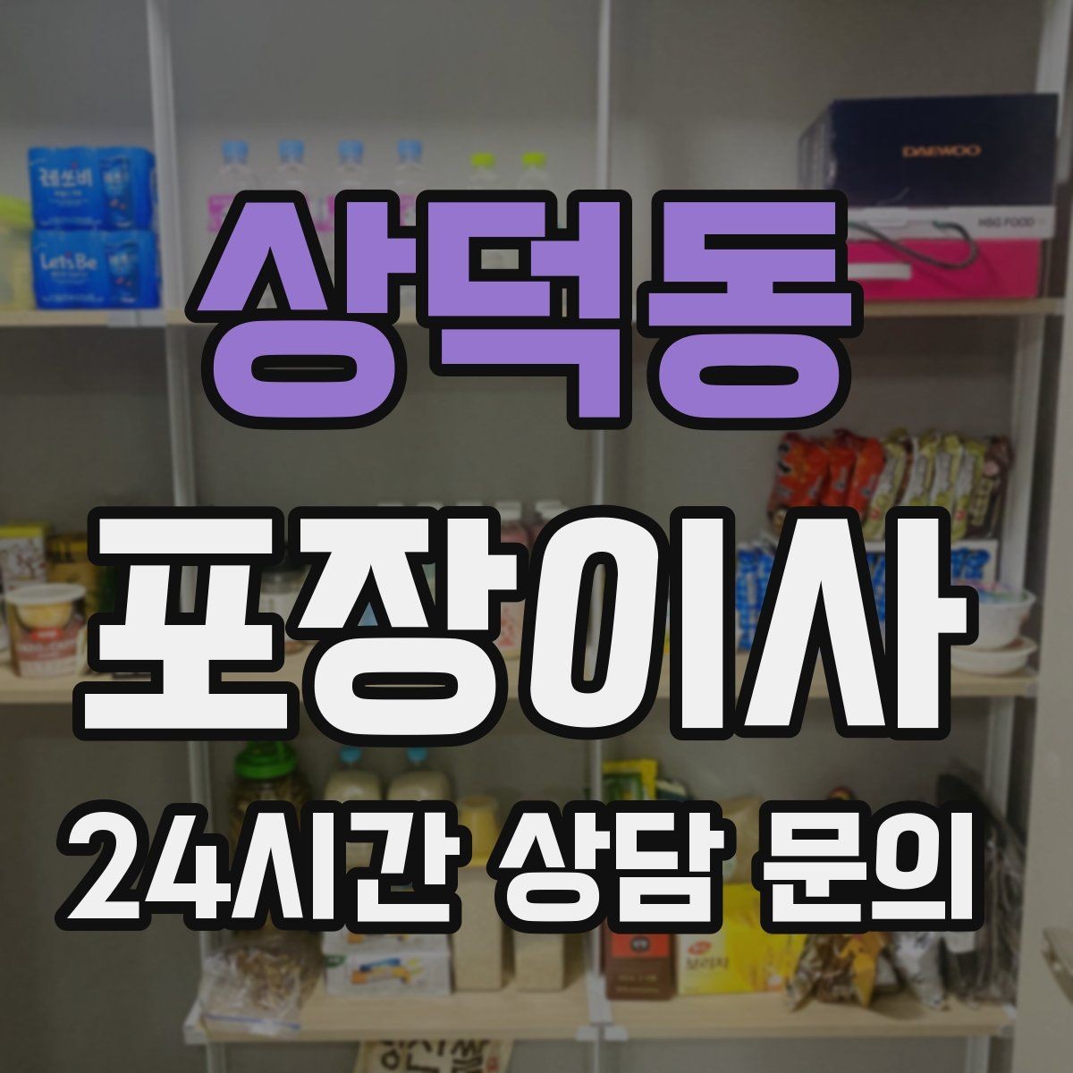 상덕동 포장이사 눈비 오는 날 이사할 때 대비 방법