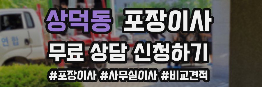 상덕동 포장이사