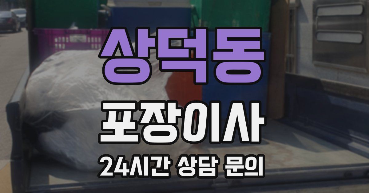 상덕동 포장이사