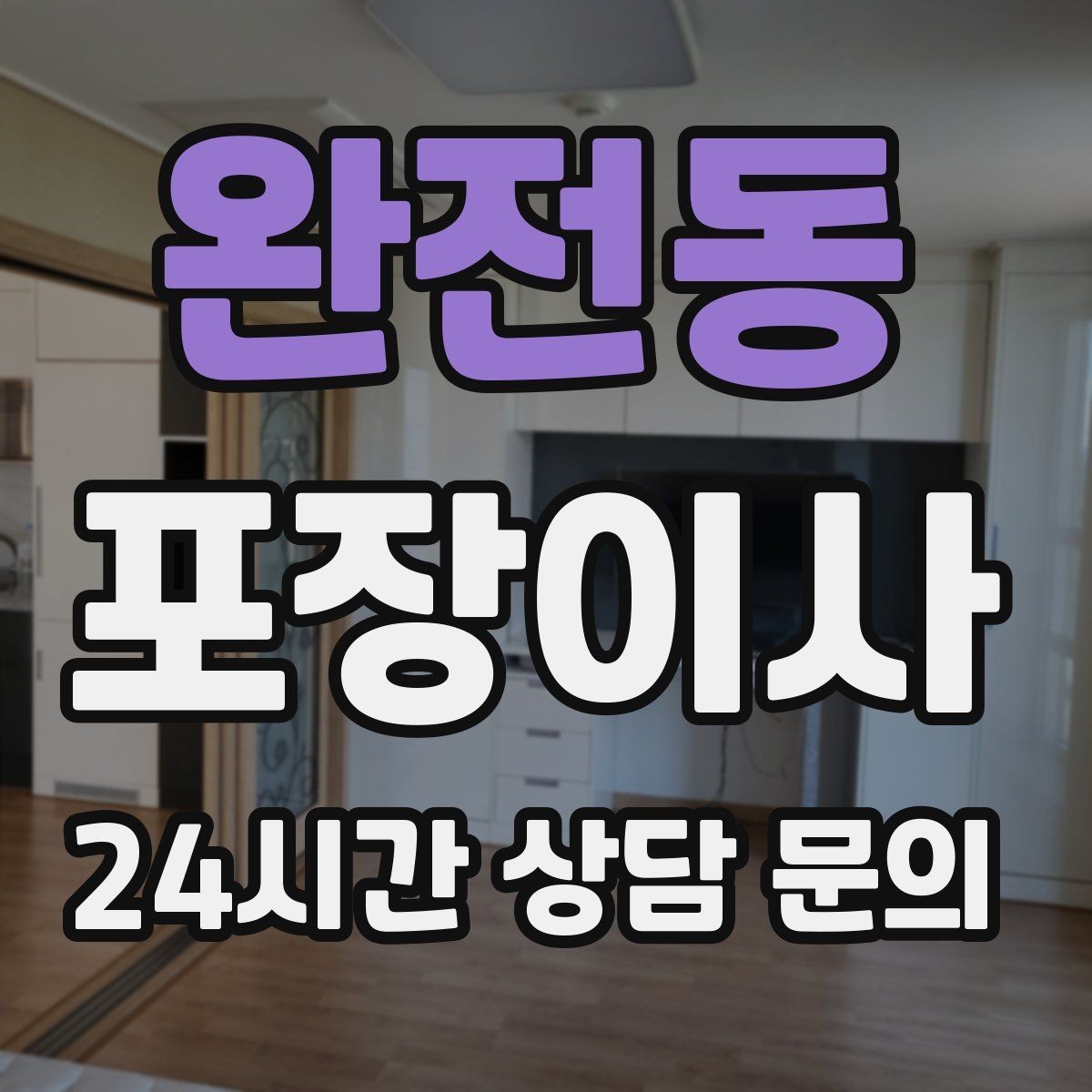 완전동 포장이사 당일 바로 필요한 박스는 따로 빼야 한다