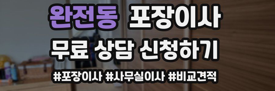 완전동 포장이사