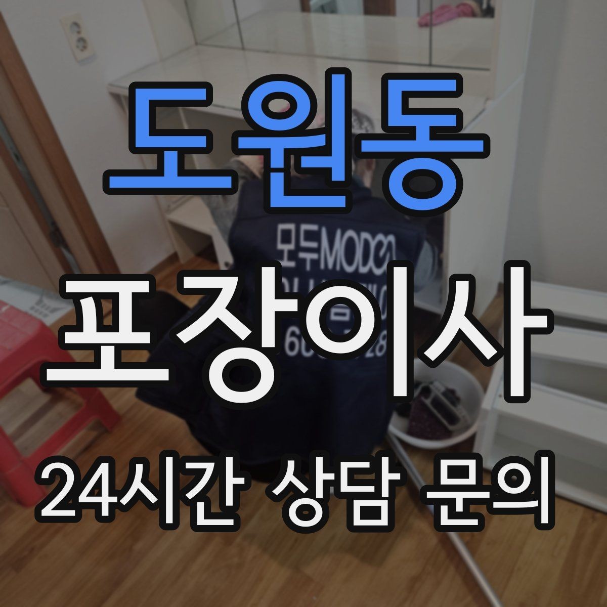 도원동 포장이사 집주인·부동산과 일정 조율하는 요령
