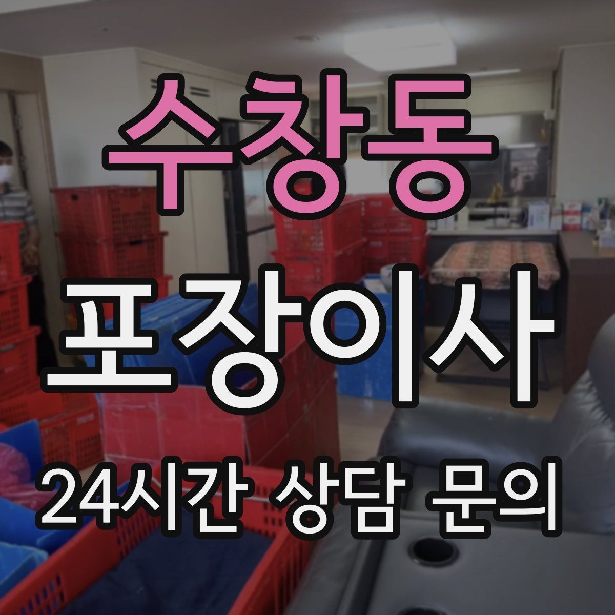수창동 포장이사 다락 짐이 많을 때 박스 수 줄이는 요령