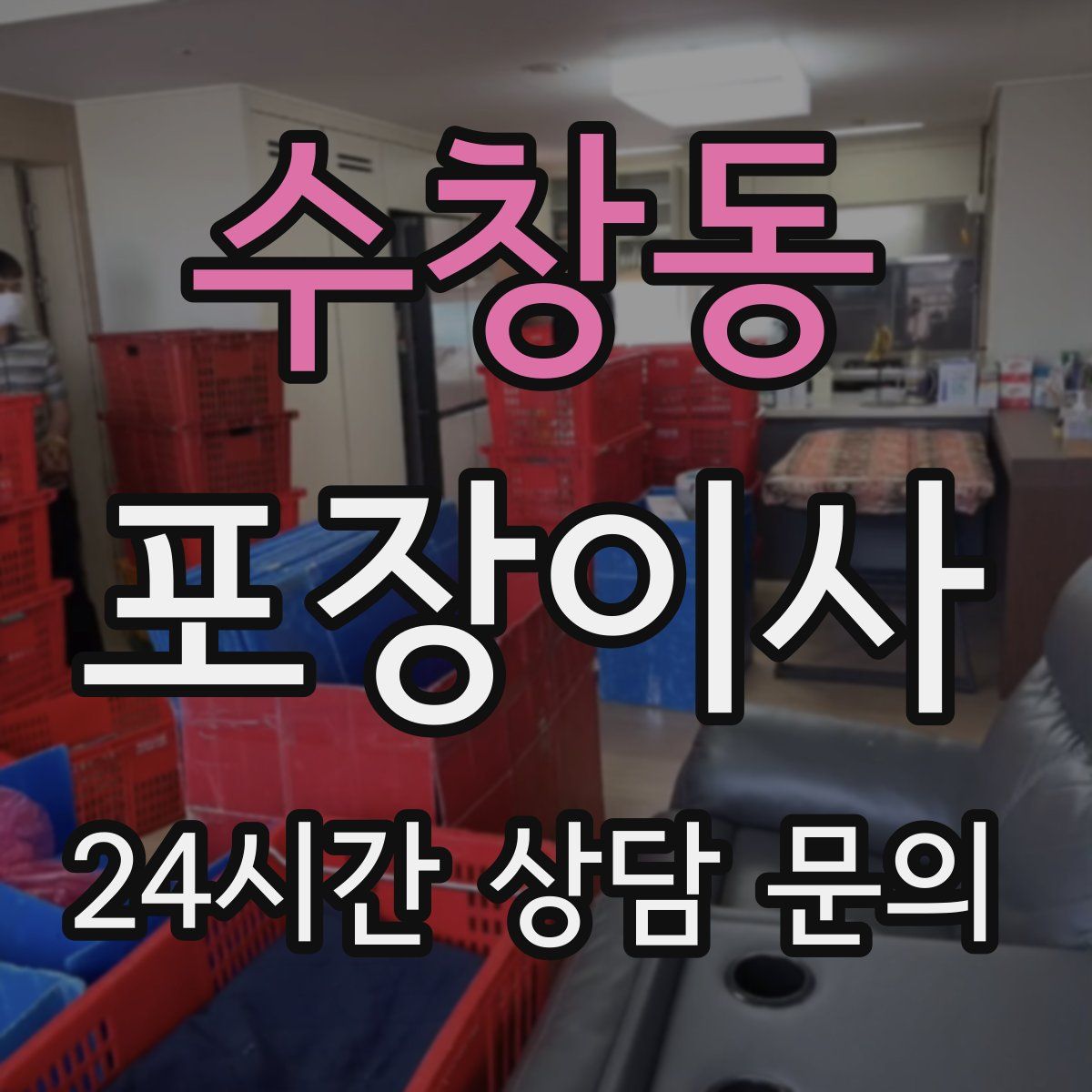 수창동 포장이사