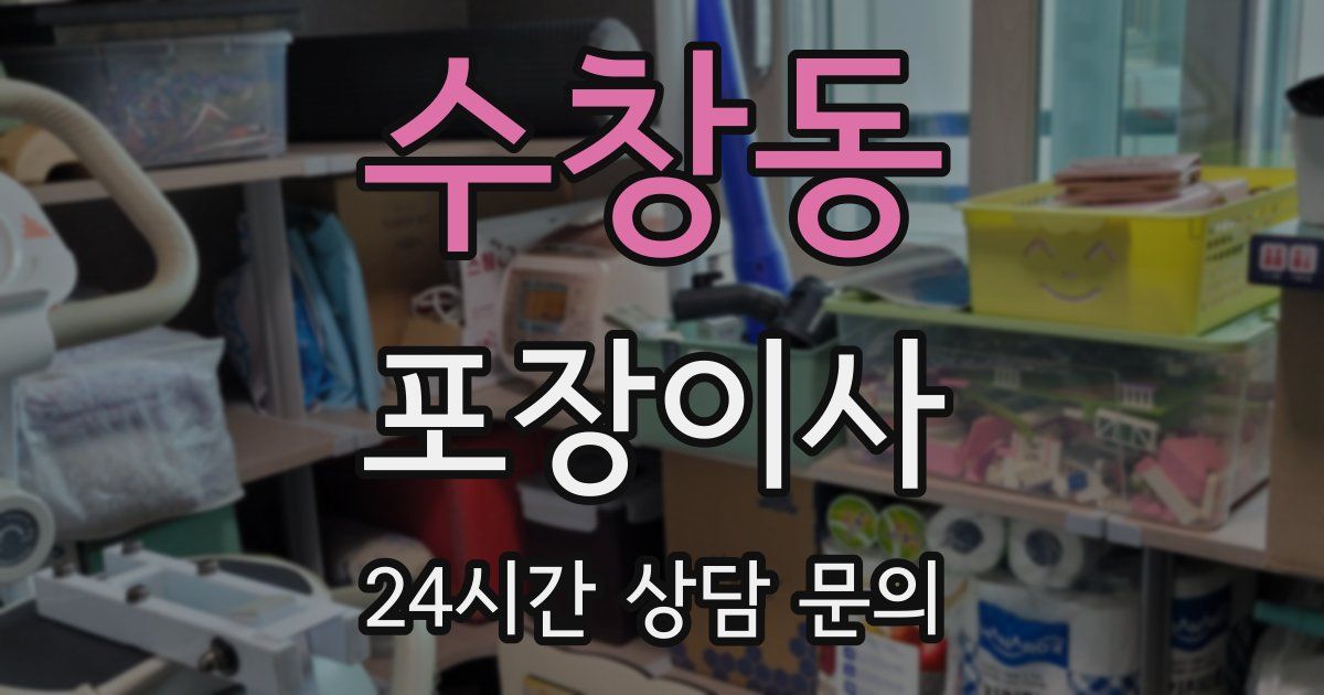 수창동 포장이사