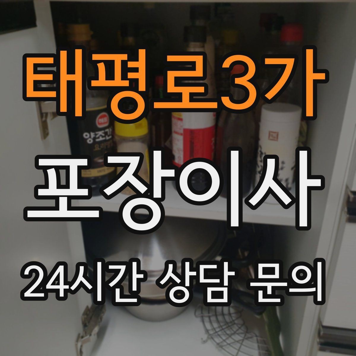 태평로3가 포장이사 주차 공간 확보가 중요한 이유