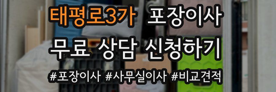 태평로3가 포장이사