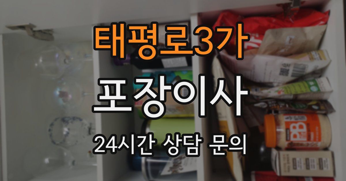 태평로3가 포장이사
