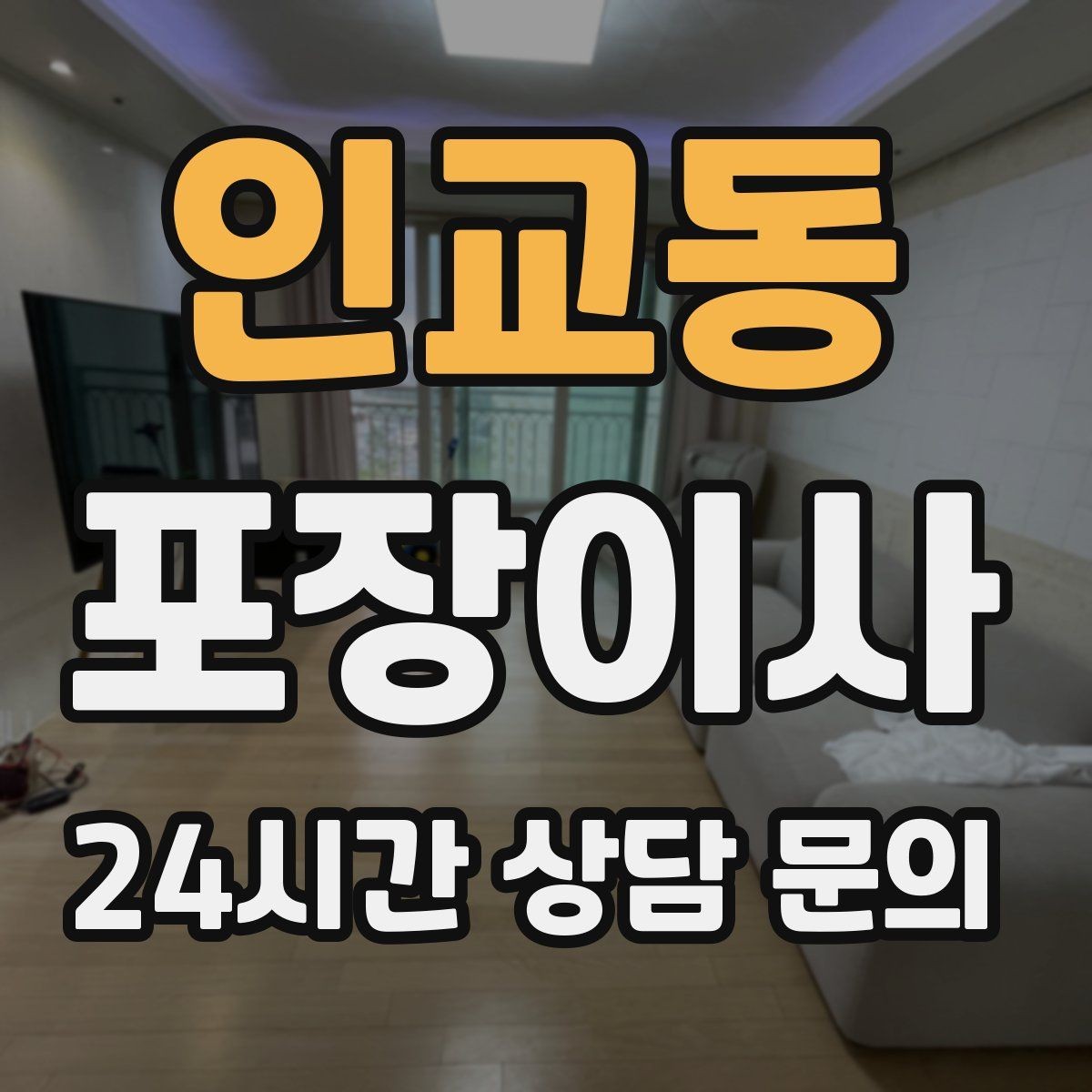 인교동 포장이사 사다리차 없이 진행 가능한 경우