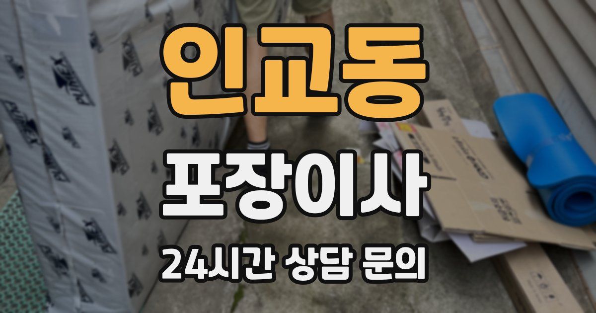 인교동 포장이사