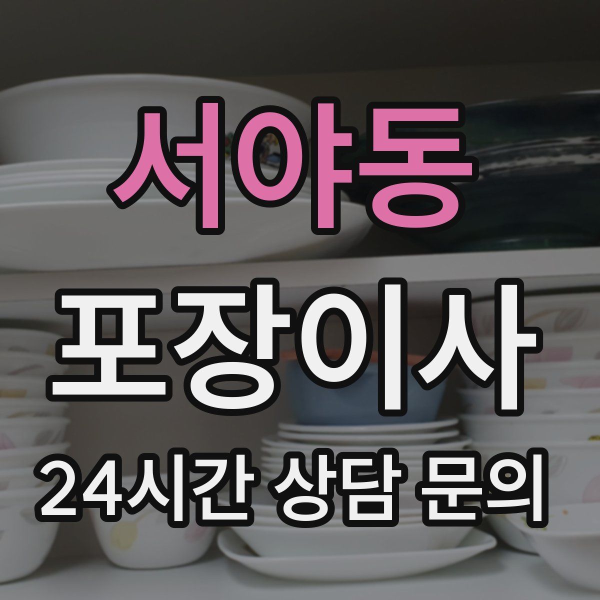 서야동 포장이사