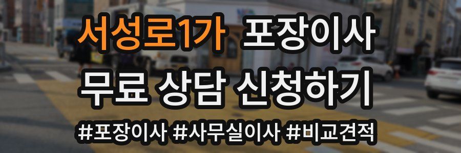 서성로1가 포장이사