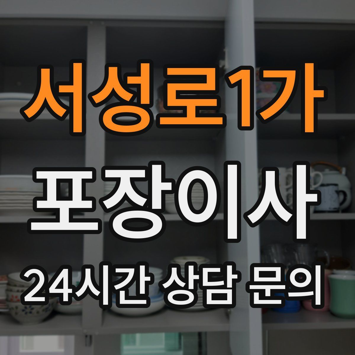 서성로1가 포장이사