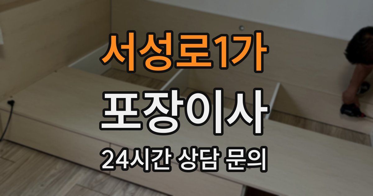 서성로1가 포장이사