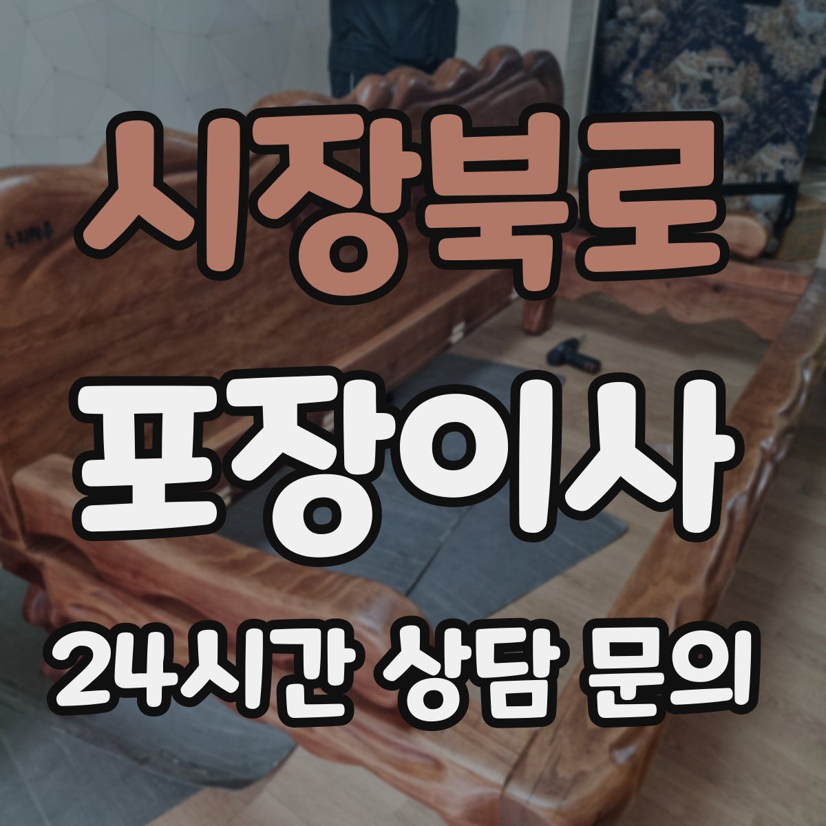 시장북로 포장이사