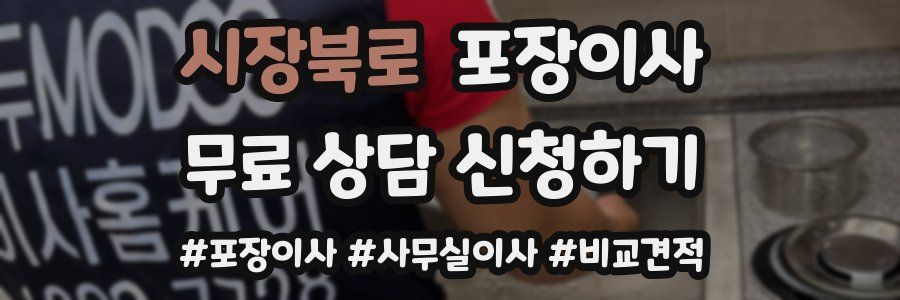 시장북로 포장이사