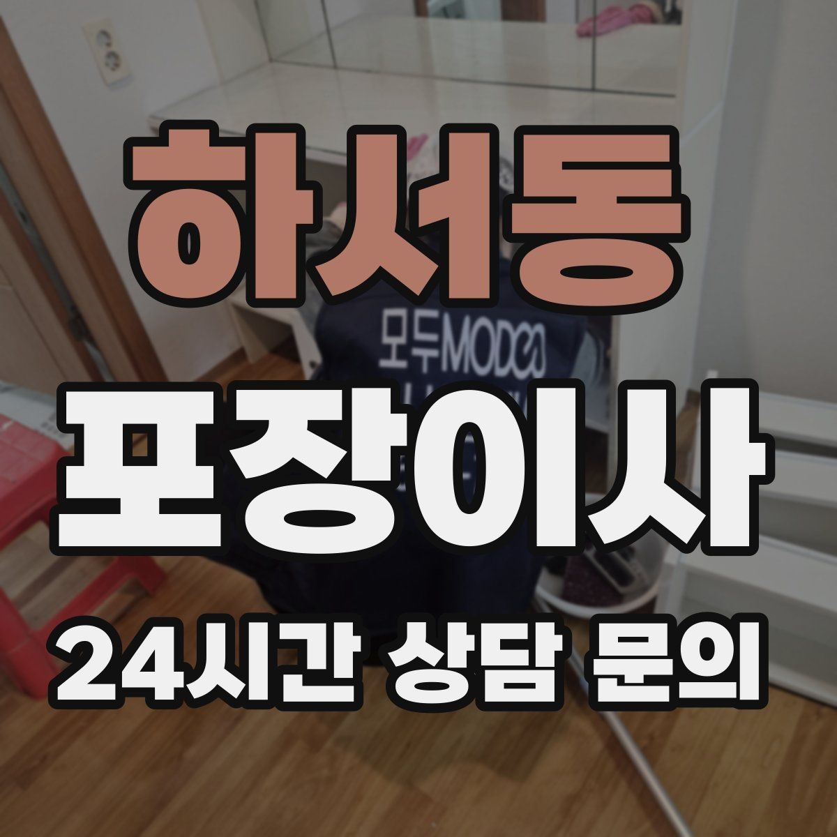 하서동 포장이사 옷 정리 빠르게 끝내는 방법