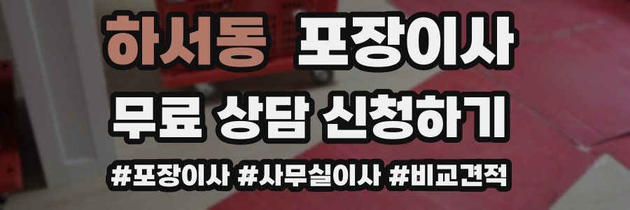 하서동 포장이사