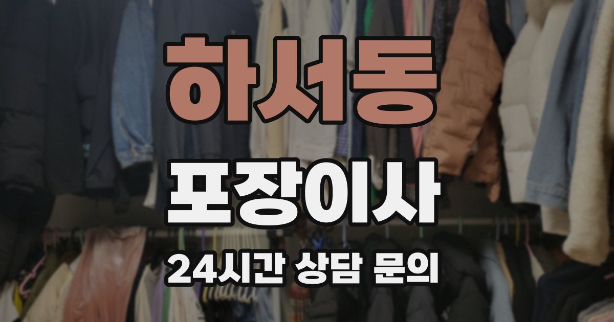 하서동 포장이사