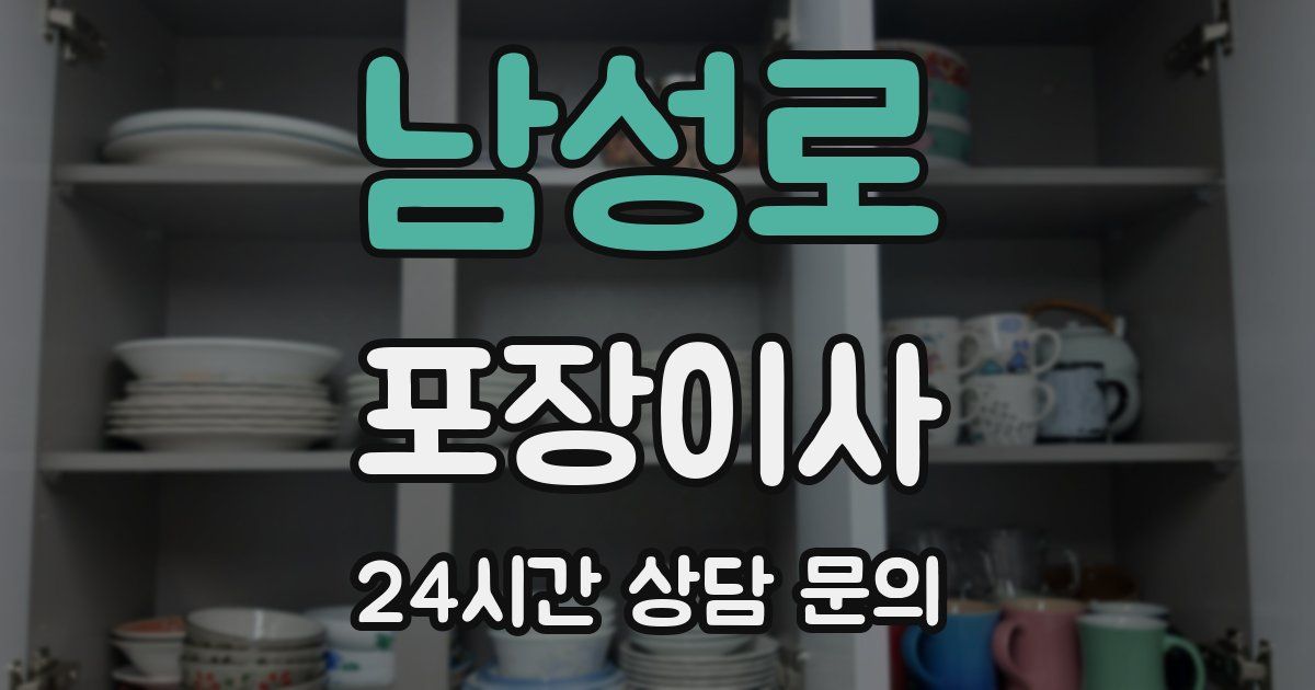 남성로 포장이사