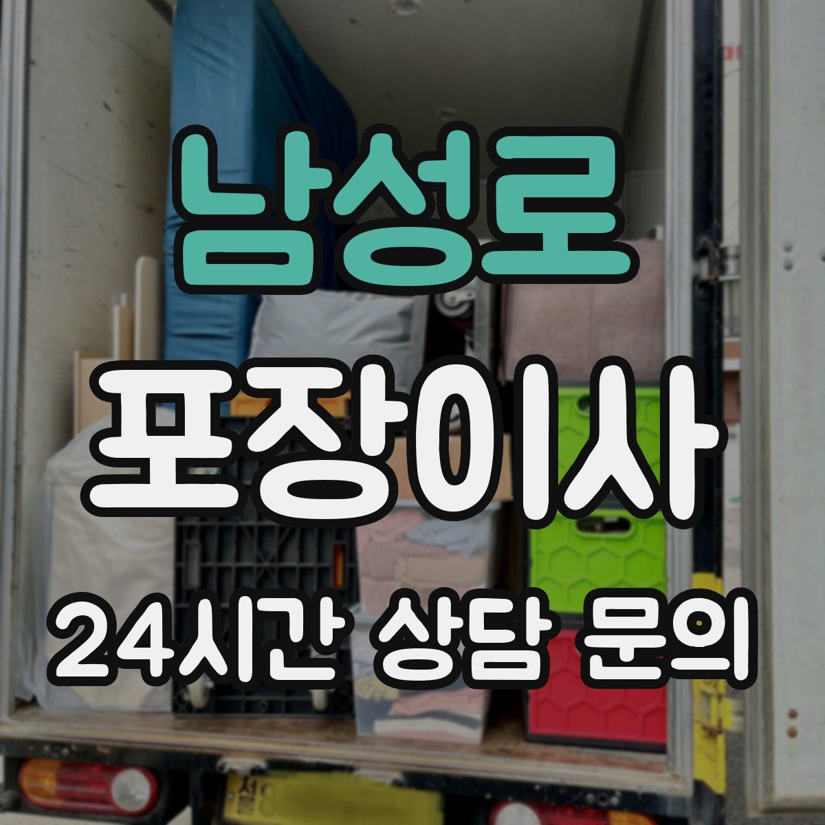 남성로 포장이사