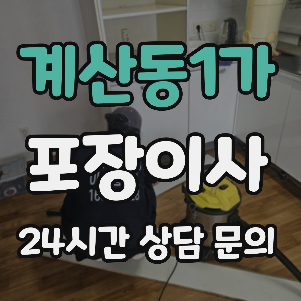 계산동1가 포장이사 야간 이사가 가능한지 확인할 포인트