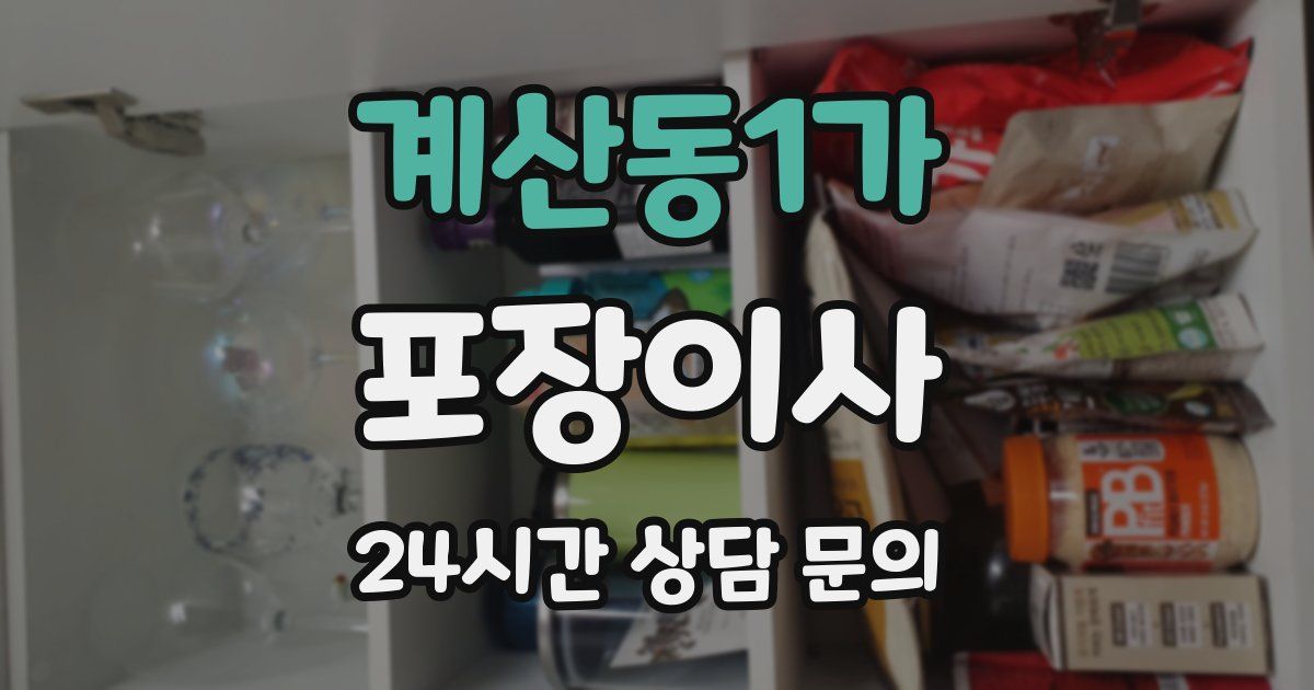 계산동1가 포장이사