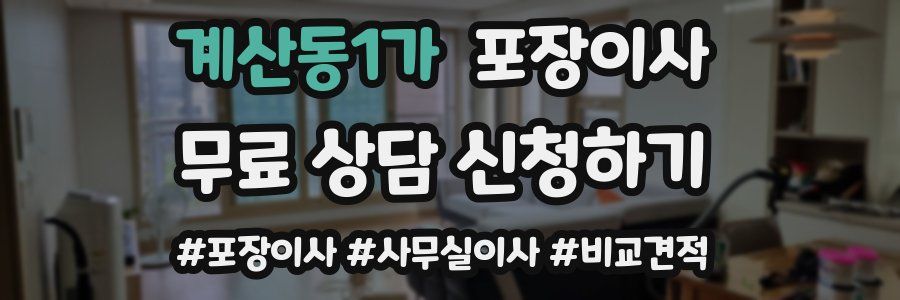 계산동1가 포장이사