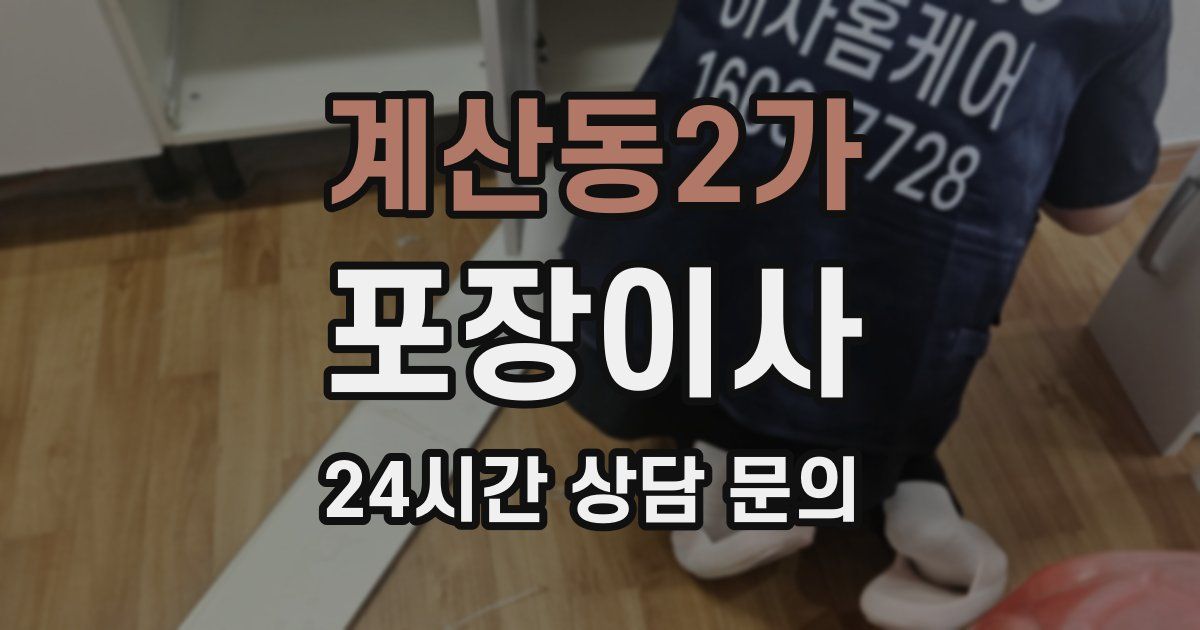 계산동2가 포장이사