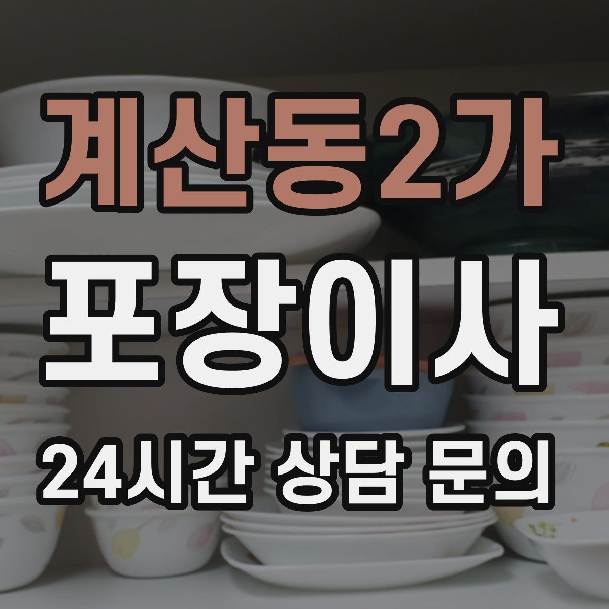 계산동2가 포장이사