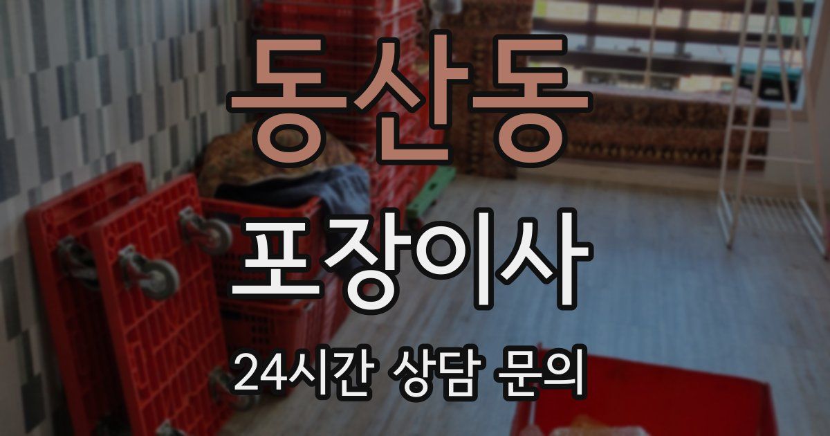 동산동 포장이사