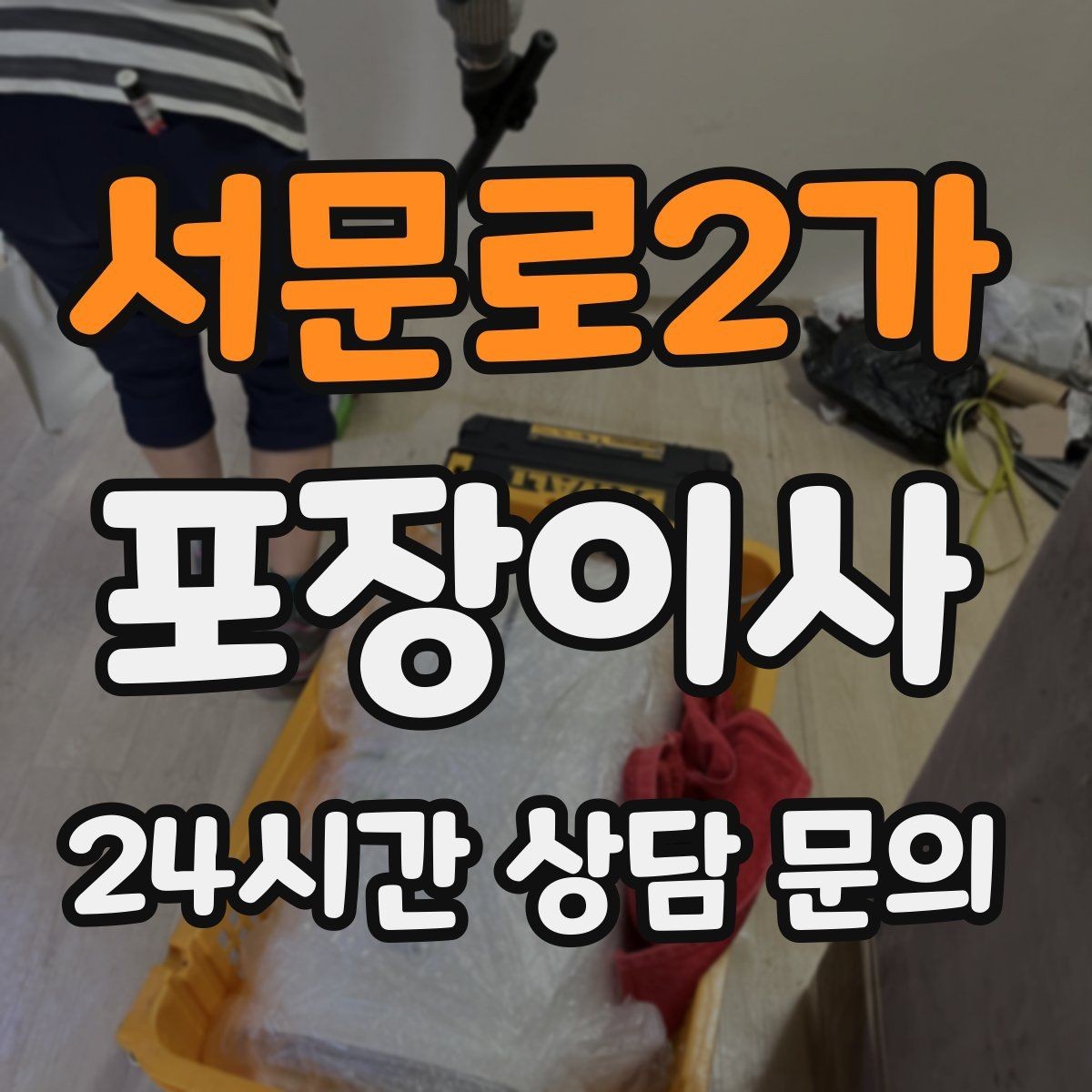 서문로2가 포장이사 아파트 관리사무소에 미리 말해야 할 것