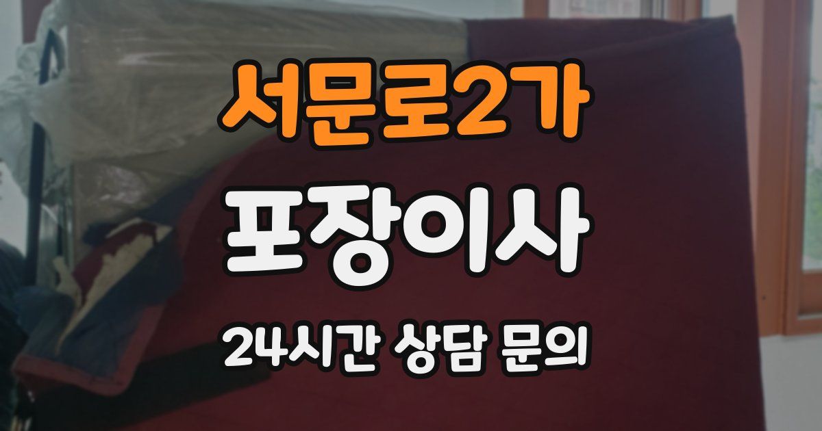 서문로2가 포장이사