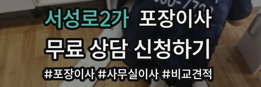 서성로2가 포장이사