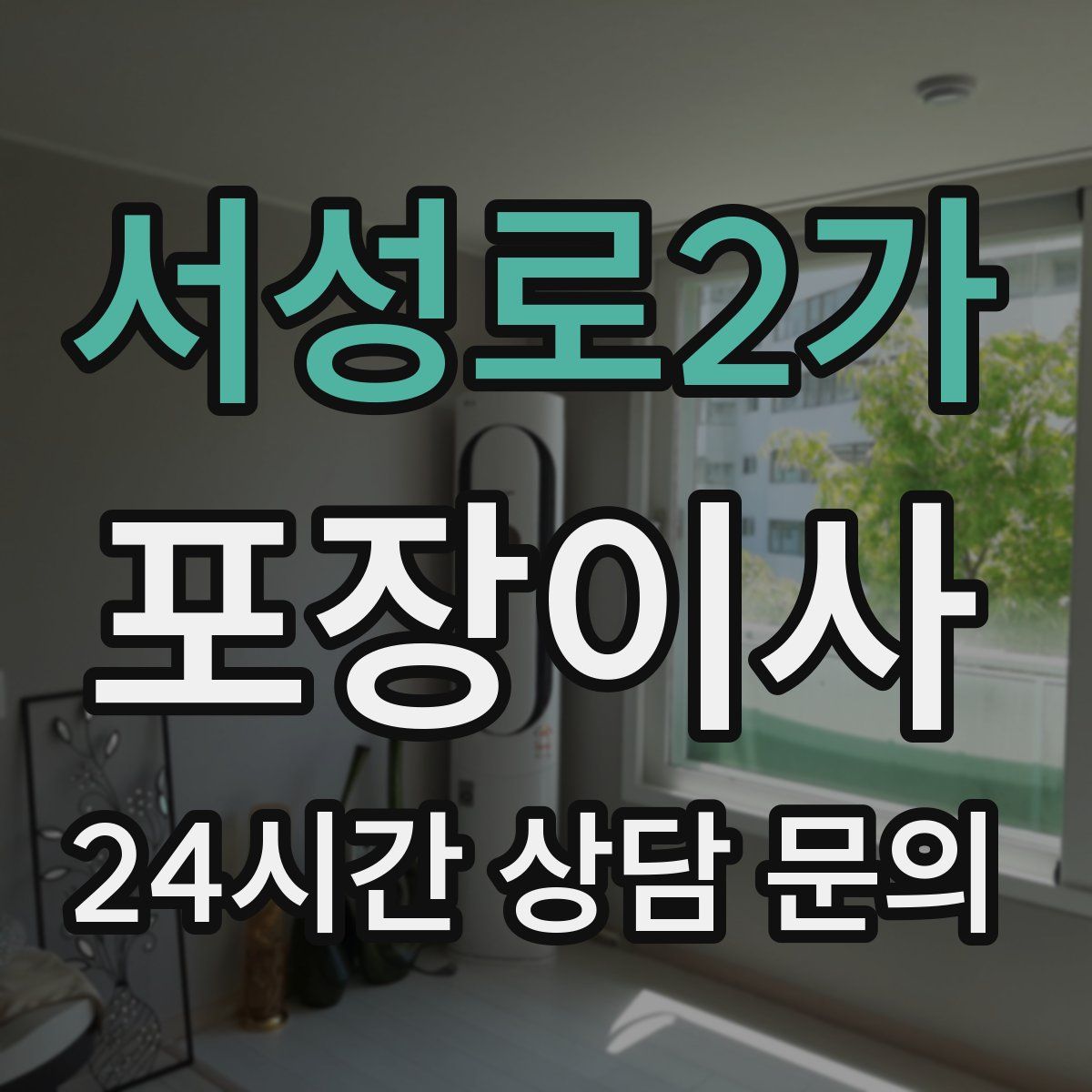 서성로2가 포장이사