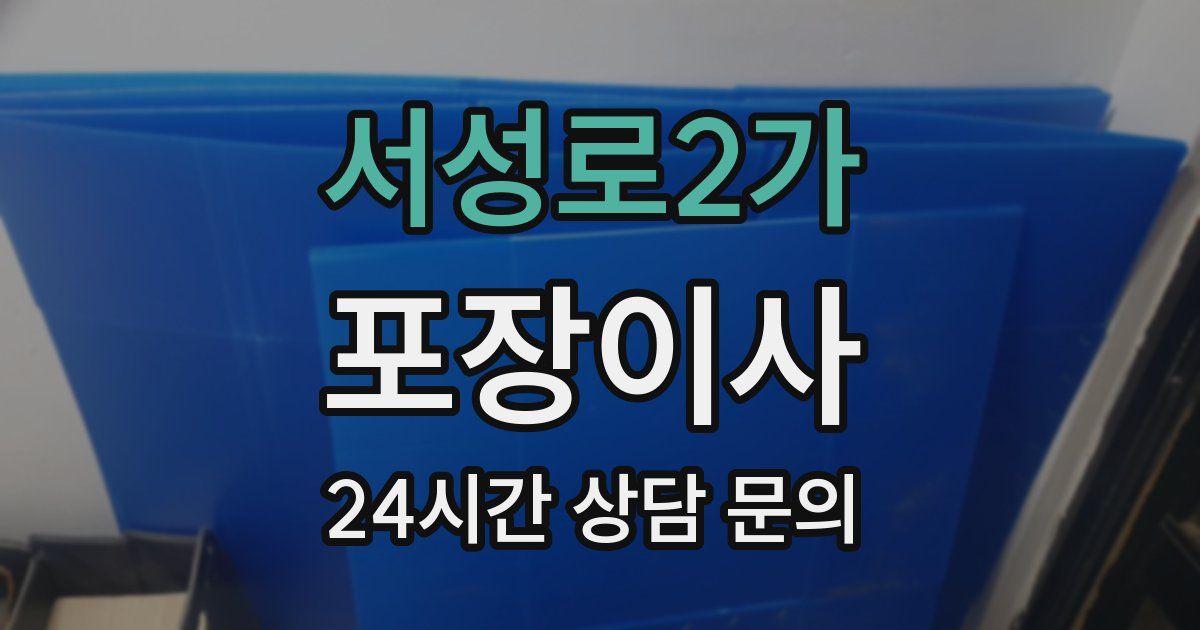 서성로2가 포장이사