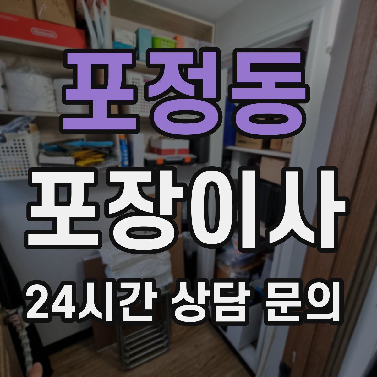 포정동 포장이사