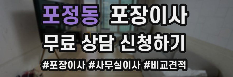 포정동 포장이사